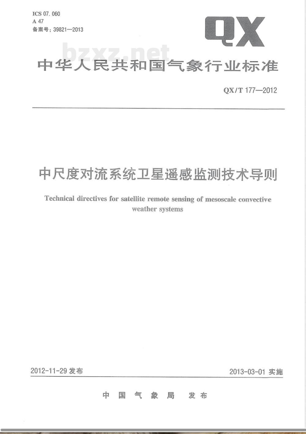 QX/T 177-2012中尺度对流系统卫星遥感监测技术导则 