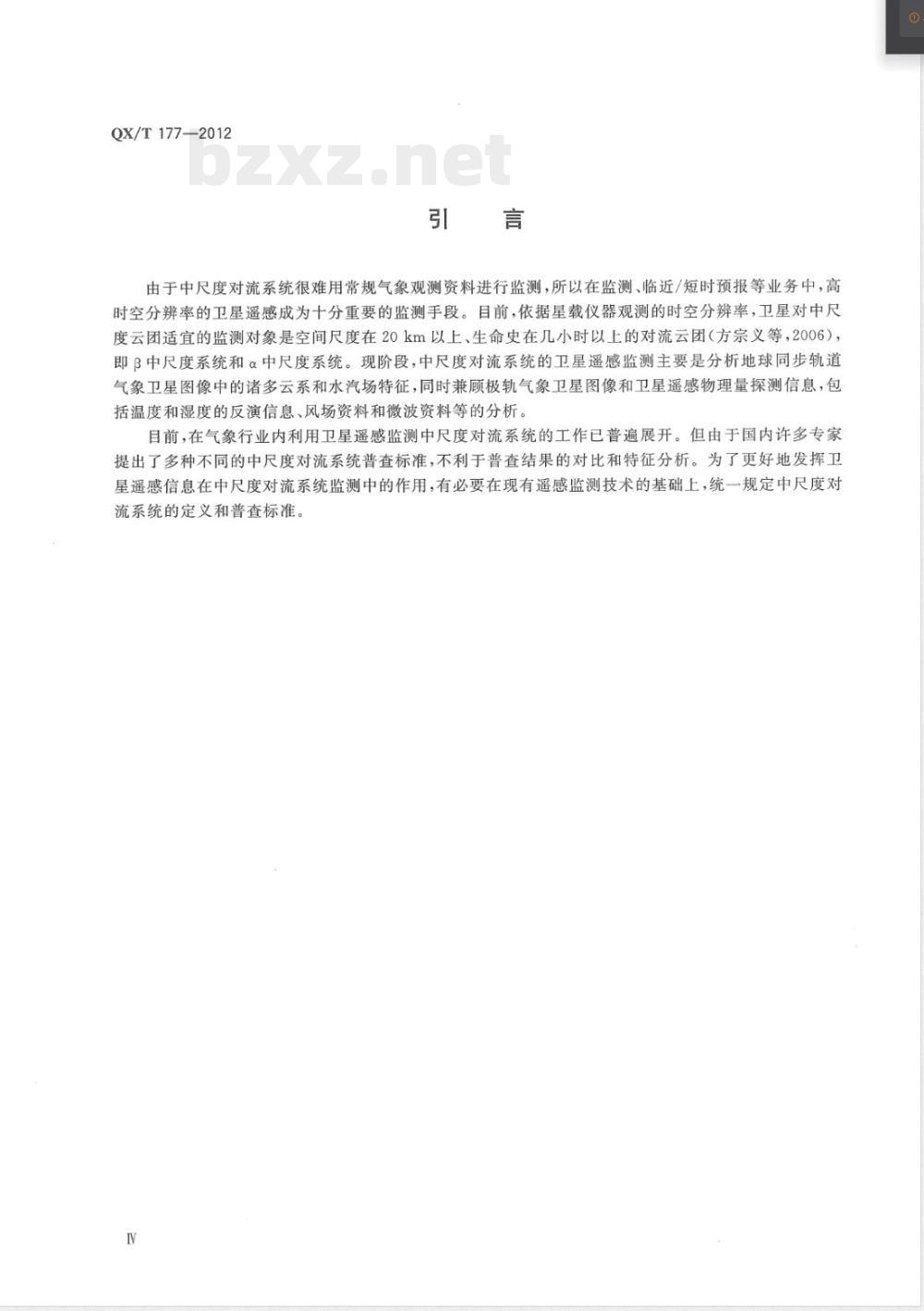 QX/T 177-2012中尺度对流系统卫星遥感监测技术导则 