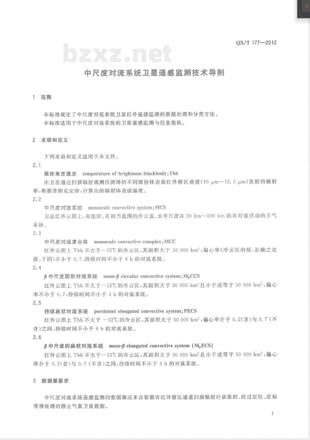 QX/T 177-2012中尺度对流系统卫星遥感监测技术导则 