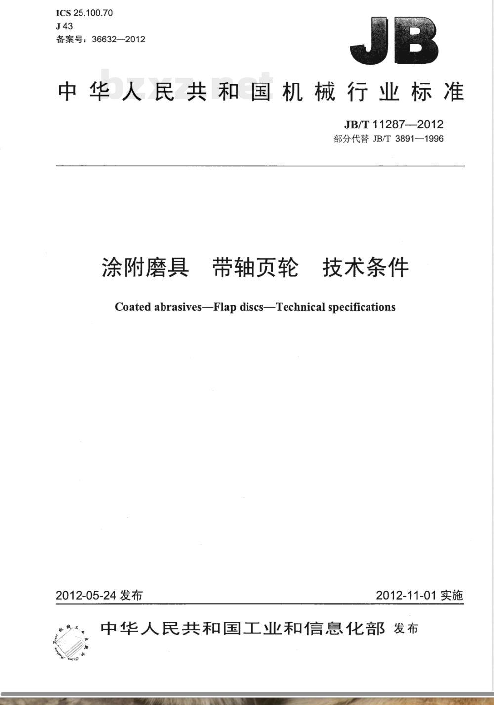 JB/T 11287-2012涂附磨具 带轴页轮 技术条件 