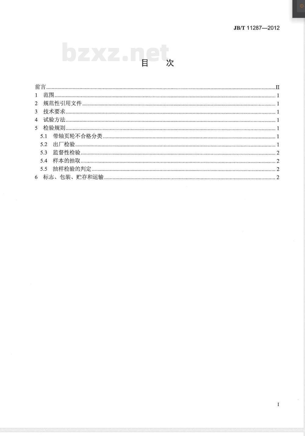 JB/T 11287-2012涂附磨具 带轴页轮 技术条件 