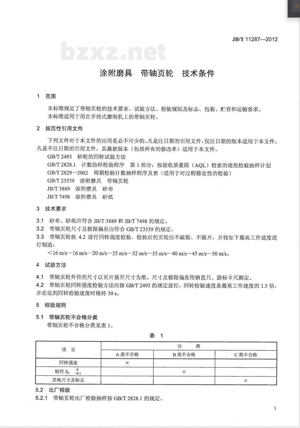 JB/T 11287-2012涂附磨具 带轴页轮 技术条件 