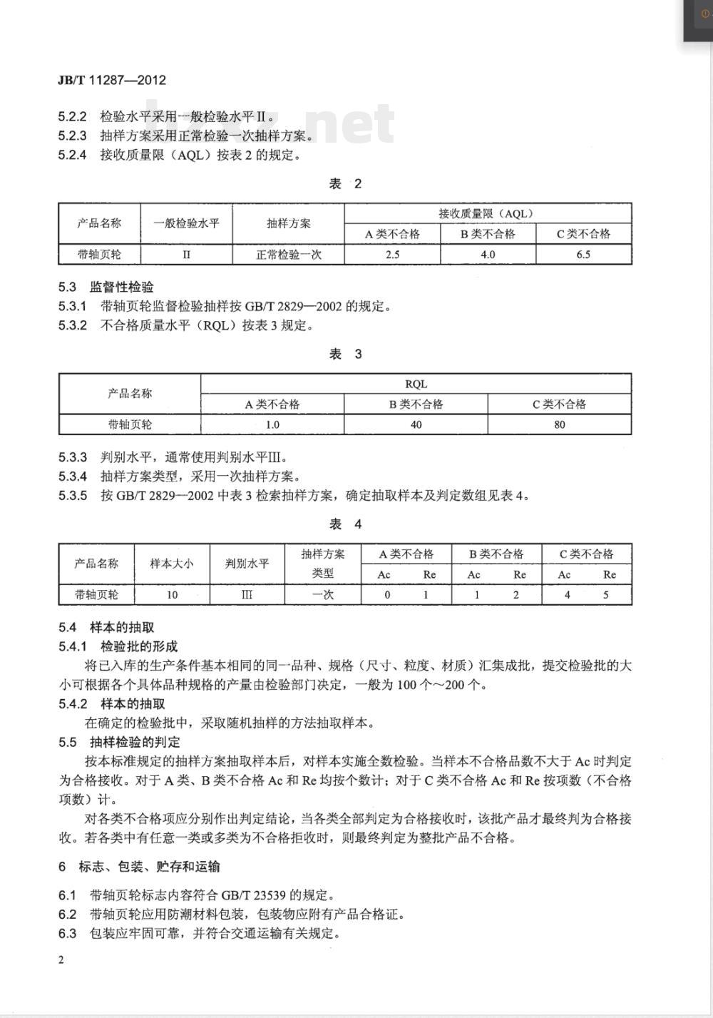 JB/T 11287-2012涂附磨具 带轴页轮 技术条件 