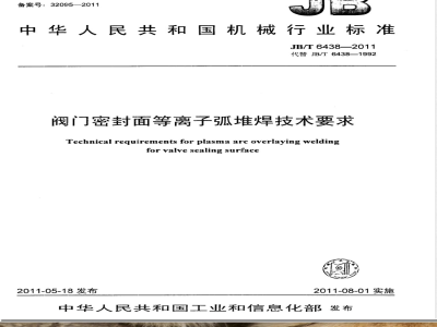 JB/T 6438-2011阀门密封面等离子弧堆焊技术要求 
