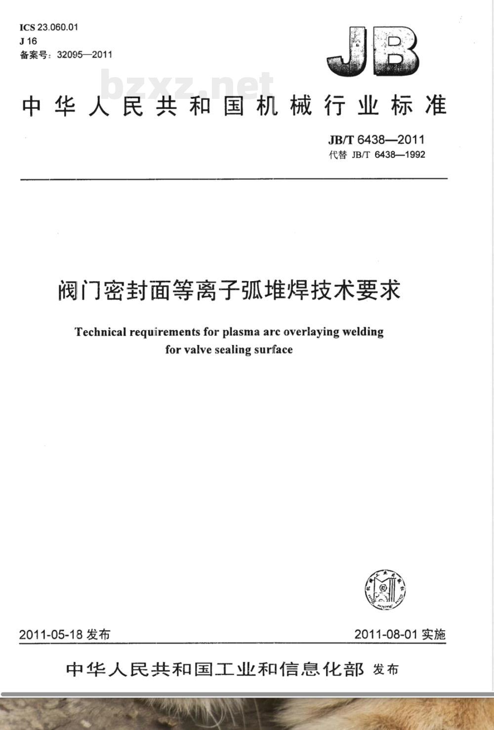 JB/T 6438-2011阀门密封面等离子弧堆焊技术要求 JB/T 6438-2011阀门密封面等离子弧堆焊技术要求