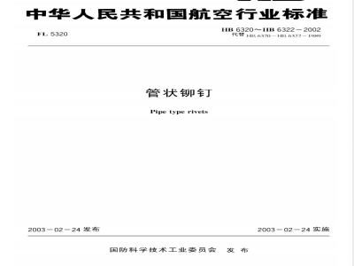 HB 6321-2002 管状铆钉(6321)
