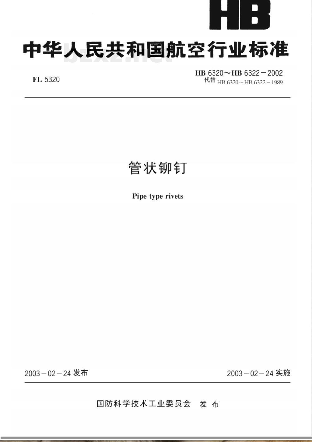 HB 6321-2002 管状铆钉(6321)