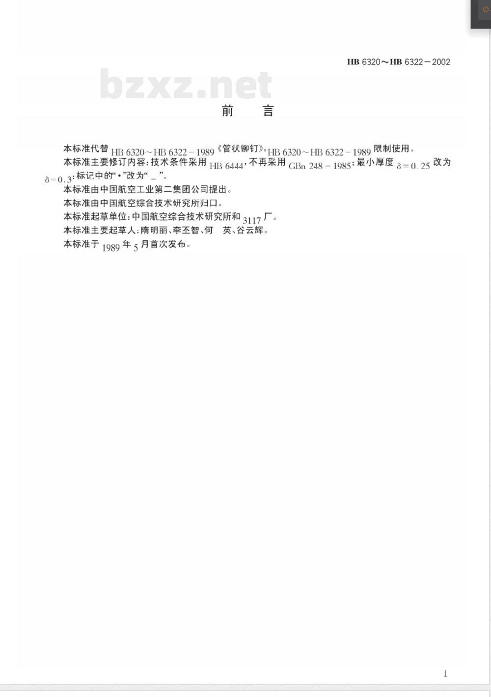HB 6321-2002 管状铆钉(6321)