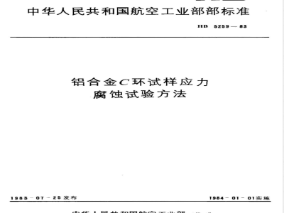 HB 5259-1983 铝合金Ｃ环试样应力腐蚀试验方法