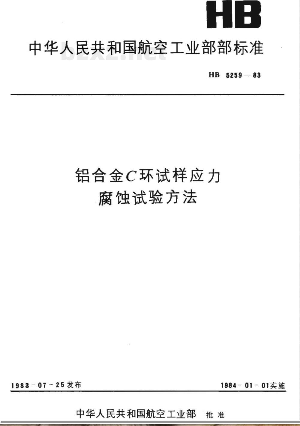 HB 5259-1983 铝合金C环试样应力腐蚀试验方法 HB 5259-1983 铝合金C环试样应力腐蚀试验方法