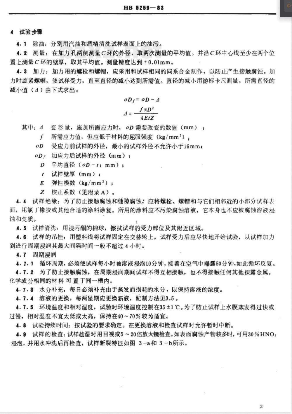 HB 5259-1983 铝合金C环试样应力腐蚀试验方法 HB 5259-1983 铝合金C环试样应力腐蚀试验方法