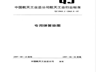 QJ 2963.1-1997 专用弹簧垫圈 通用规范