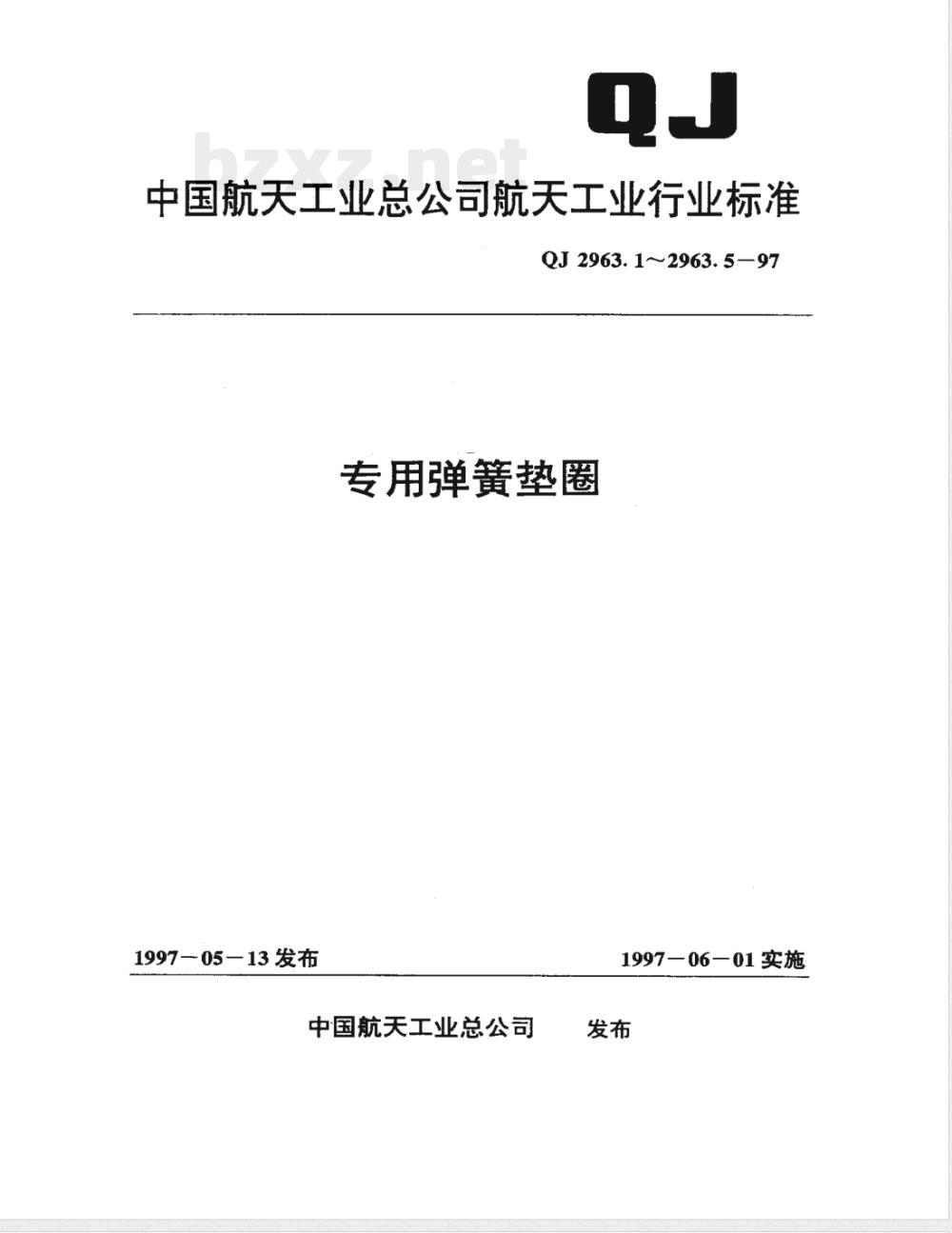 QJ 2963.1-1997 专用弹簧垫圈 通用规范 QJ 2963.1-1997 专用弹簧垫圈 通用规范