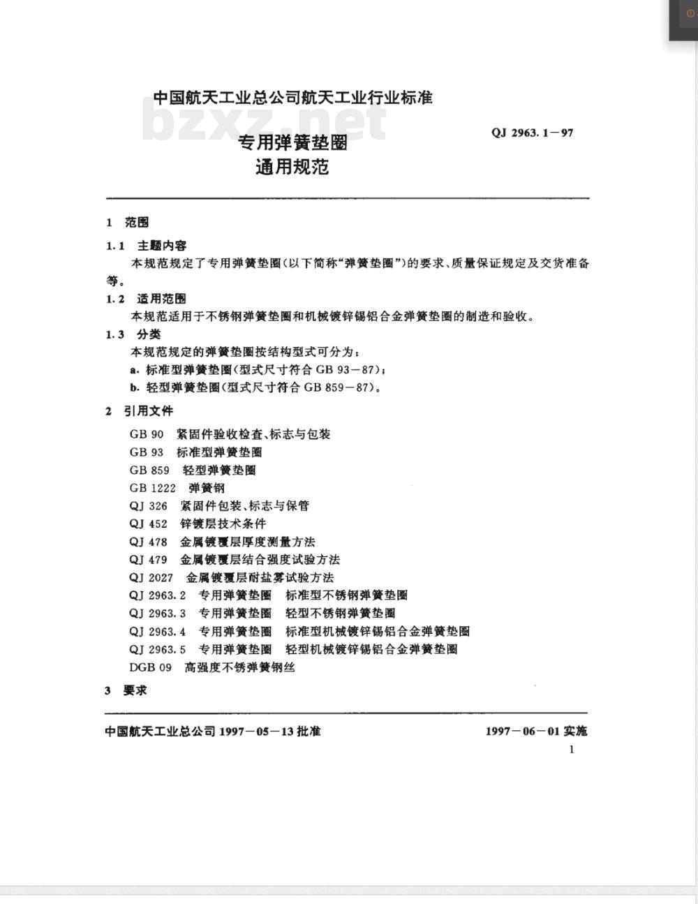 QJ 2963.1-1997 专用弹簧垫圈 通用规范 QJ 2963.1-1997 专用弹簧垫圈 通用规范