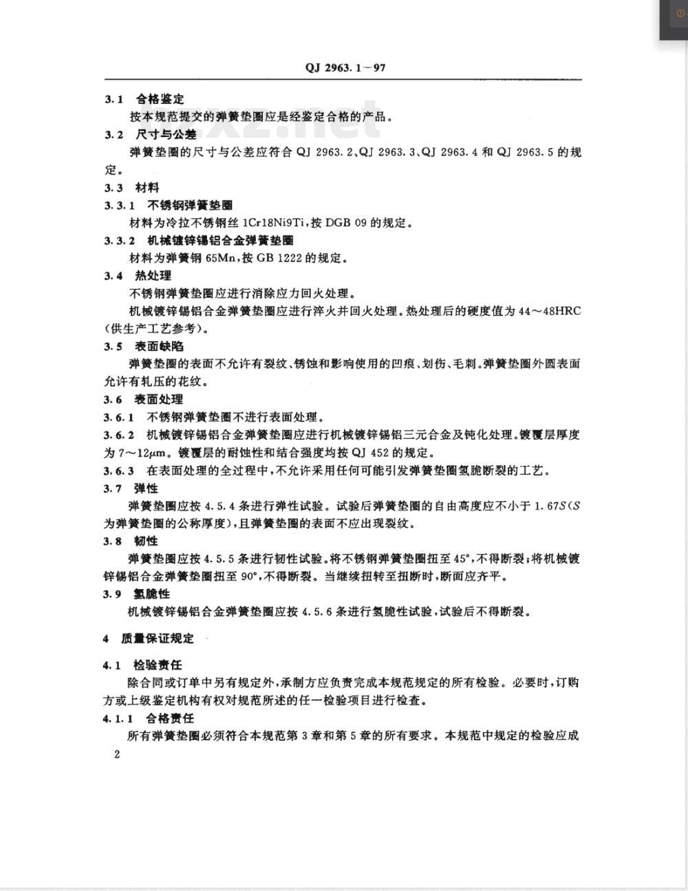 QJ 2963.1-1997 专用弹簧垫圈 通用规范 QJ 2963.1-1997 专用弹簧垫圈 通用规范