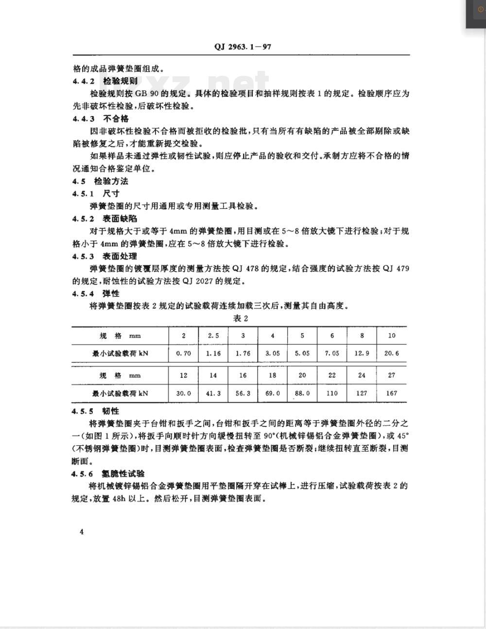QJ 2963.1-1997 专用弹簧垫圈 通用规范 QJ 2963.1-1997 专用弹簧垫圈 通用规范