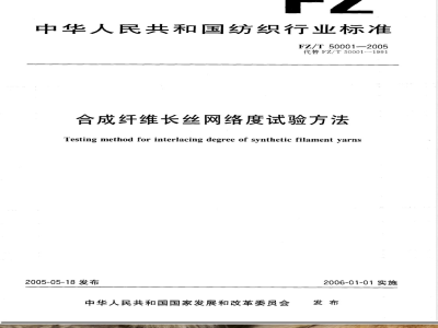FZ/T 50001-2005 合成纤维长丝网络度试验方法