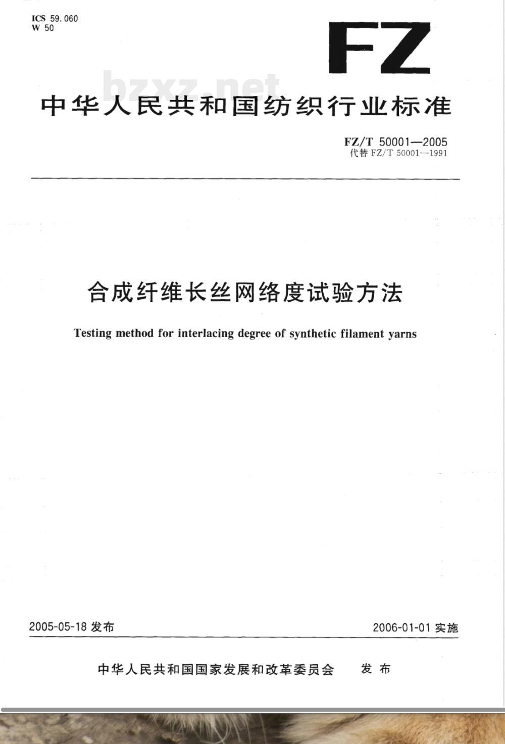 FZ/T 50001-2005 合成纤维长丝网络度试验方法 FZ/T 50001-2005 合成纤维长丝网络度试验方法