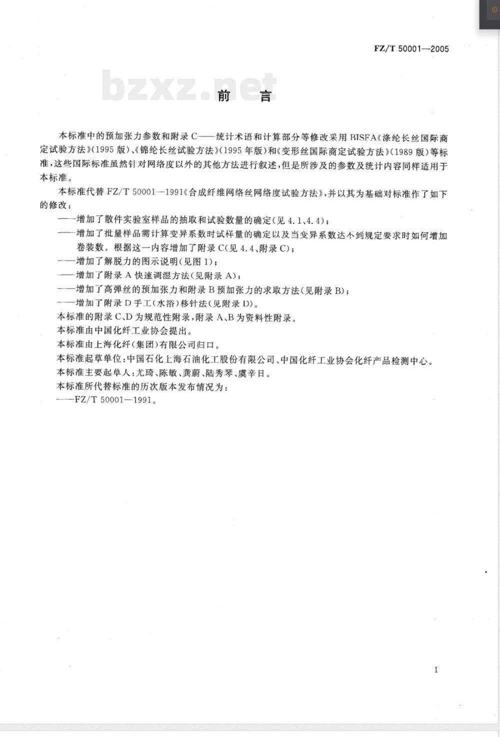 FZ/T 50001-2005 合成纤维长丝网络度试验方法 FZ/T 50001-2005 合成纤维长丝网络度试验方法