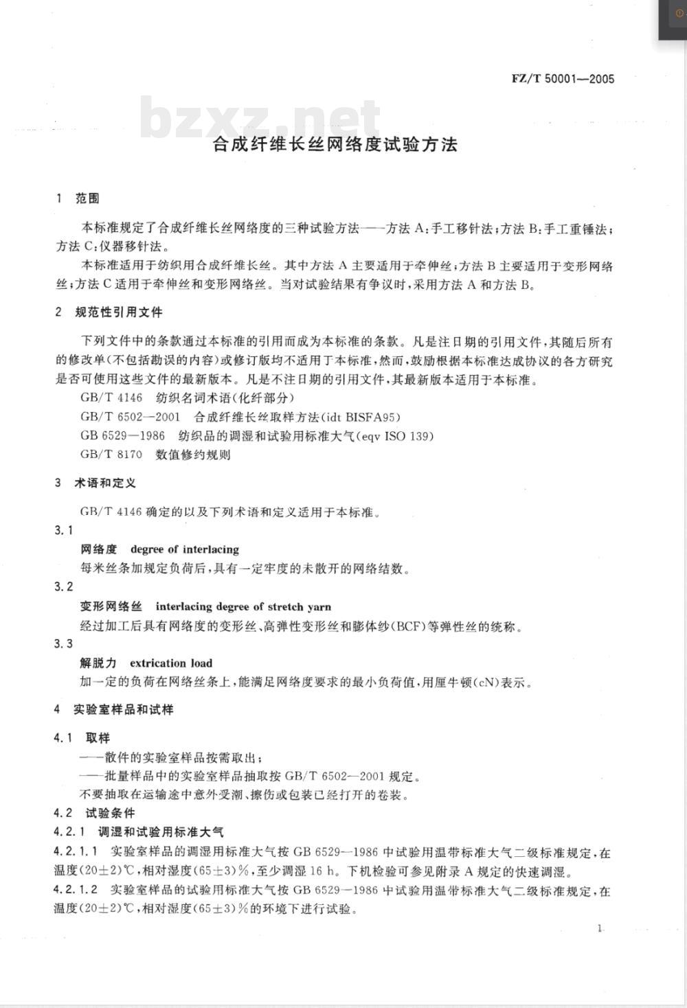 FZ/T 50001-2005 合成纤维长丝网络度试验方法 FZ/T 50001-2005 合成纤维长丝网络度试验方法