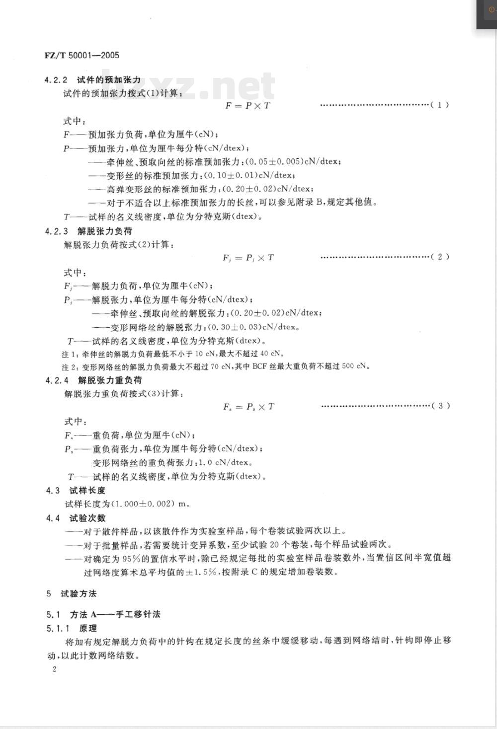 FZ/T 50001-2005 合成纤维长丝网络度试验方法 FZ/T 50001-2005 合成纤维长丝网络度试验方法