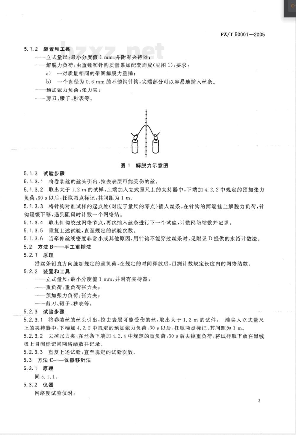 FZ/T 50001-2005 合成纤维长丝网络度试验方法 FZ/T 50001-2005 合成纤维长丝网络度试验方法