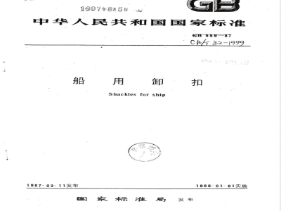 CB/T 32-1999 船用卸扣