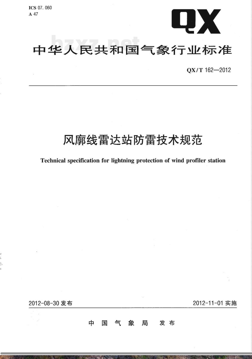 QX/T 162-2012风廓线雷达站防雷技术规范 QX/T 162-2012风廓线雷达站防雷技术规范