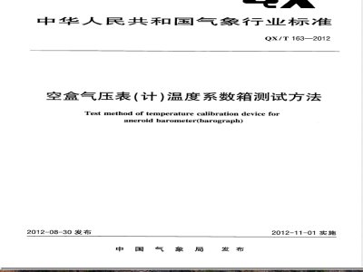 QX/T 163-2012空盒气压表（计）温度系数箱测试方法 