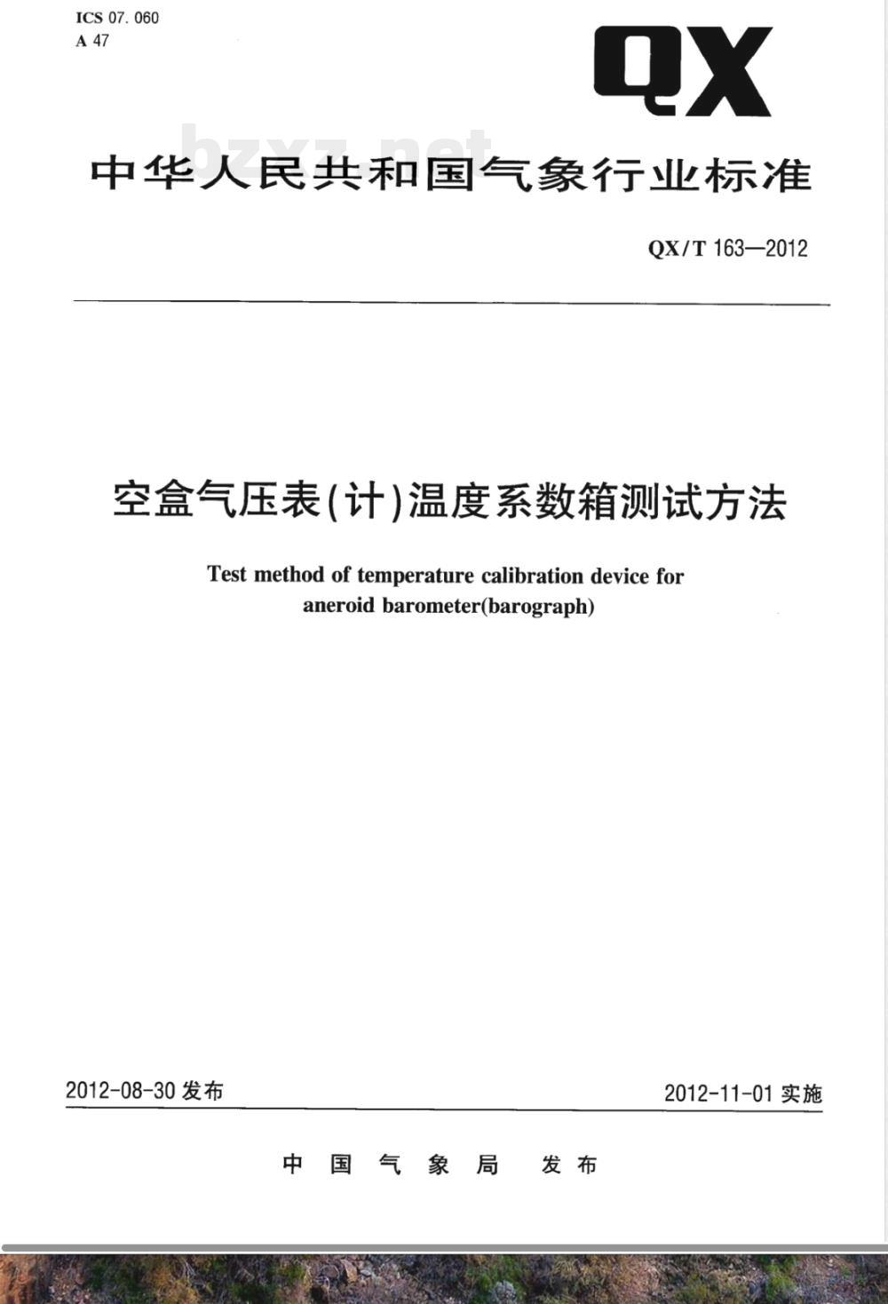 QX/T 163-2012空盒气压表(计)温度系数箱测试方法 QX/T 163-2012空盒气压表(计)温度系数箱测试方法