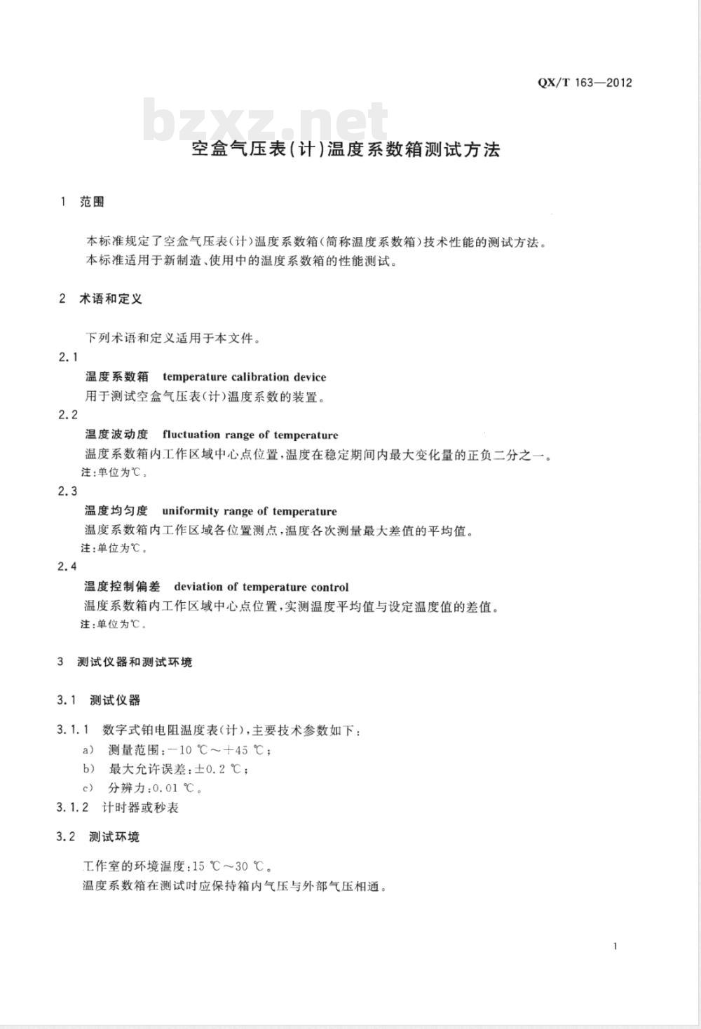QX/T 163-2012空盒气压表(计)温度系数箱测试方法 QX/T 163-2012空盒气压表(计)温度系数箱测试方法