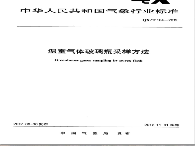 QX/T 164-2012温室气体玻璃瓶采样方法 