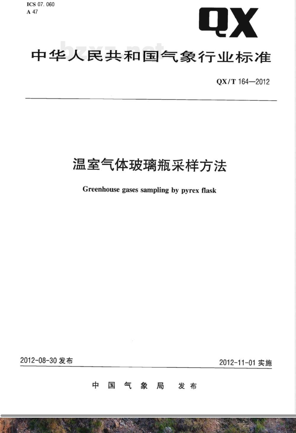 QX/T 164-2012温室气体玻璃瓶采样方法 QX/T 164-2012温室气体玻璃瓶采样方法
