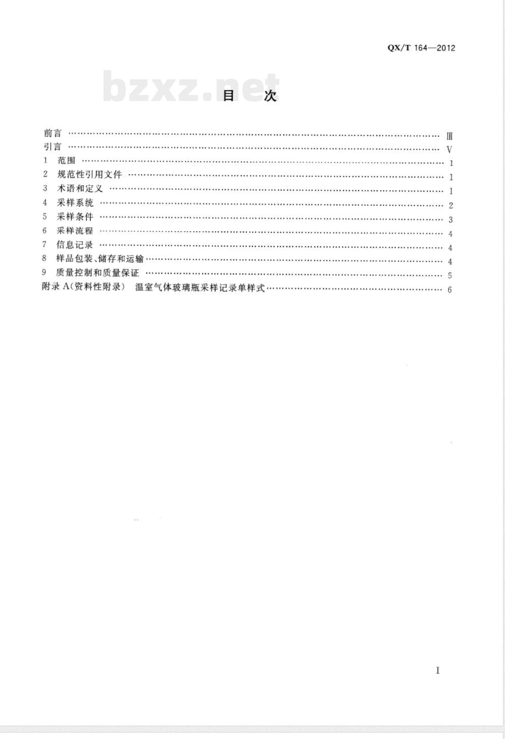 QX/T 164-2012温室气体玻璃瓶采样方法 QX/T 164-2012温室气体玻璃瓶采样方法