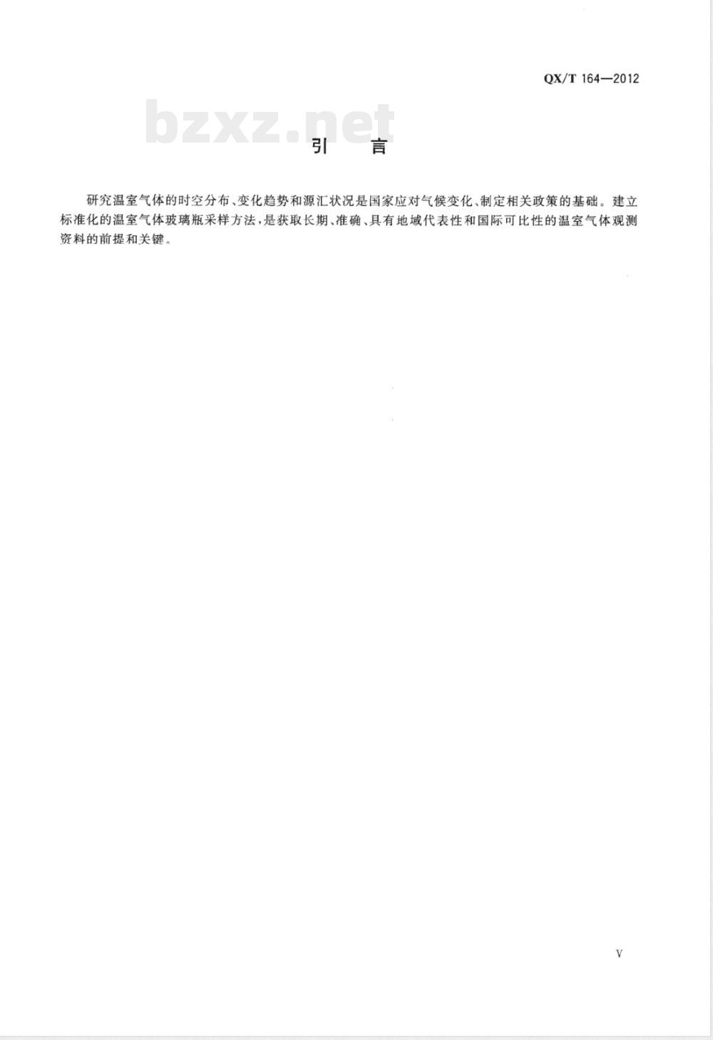 QX/T 164-2012温室气体玻璃瓶采样方法 QX/T 164-2012温室气体玻璃瓶采样方法