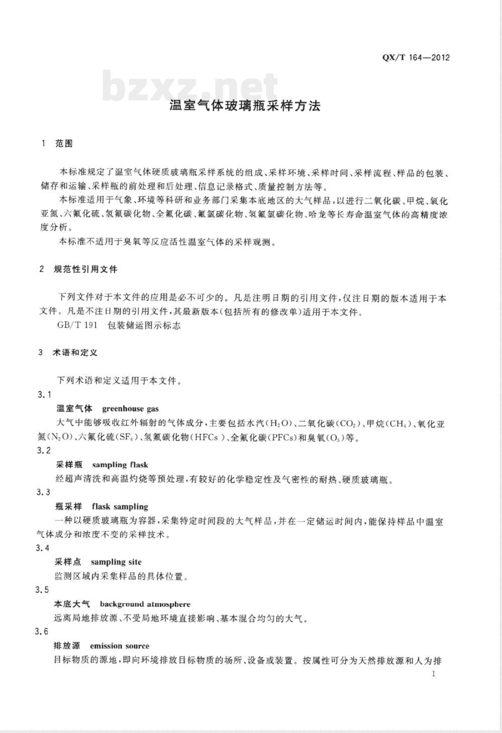 QX/T 164-2012温室气体玻璃瓶采样方法 QX/T 164-2012温室气体玻璃瓶采样方法