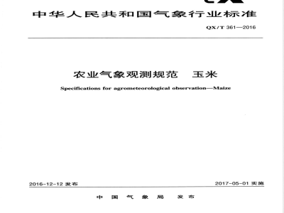 QX/T 361-2016农业气象观测规范 玉米 