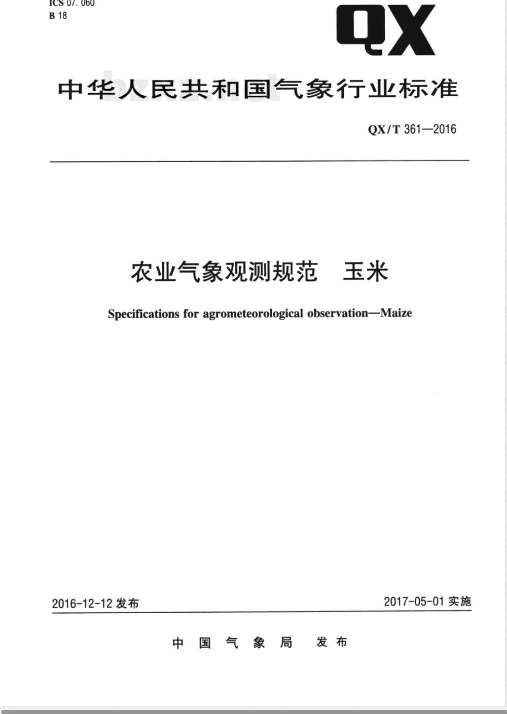 QX/T 361-2016农业气象观测规范 玉米 QX/T 361-2016农业气象观测规范 玉米