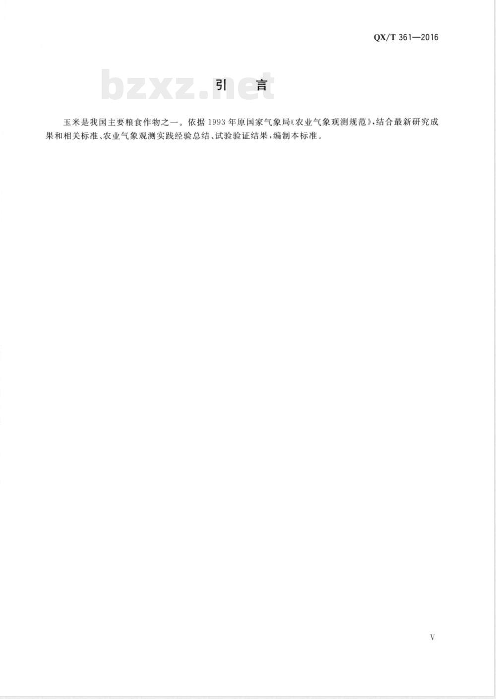 QX/T 361-2016农业气象观测规范 玉米 QX/T 361-2016农业气象观测规范 玉米