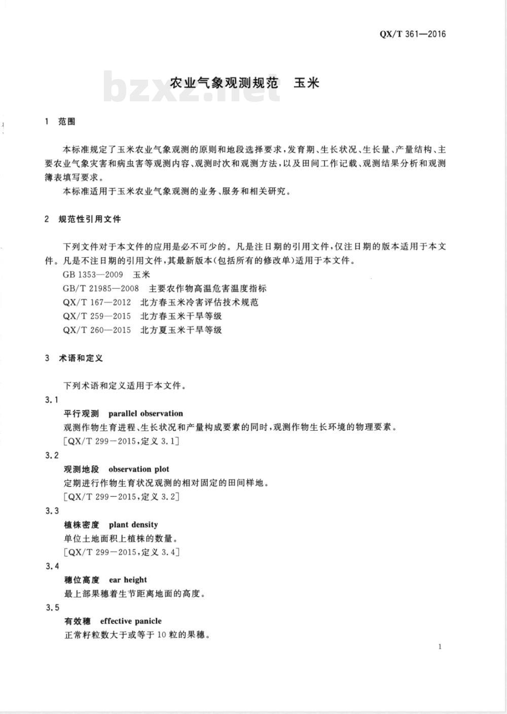 QX/T 361-2016农业气象观测规范 玉米 QX/T 361-2016农业气象观测规范 玉米
