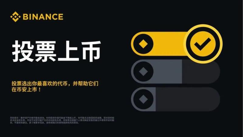 币安 投票 下架 机制 币安 投票 下架 机制