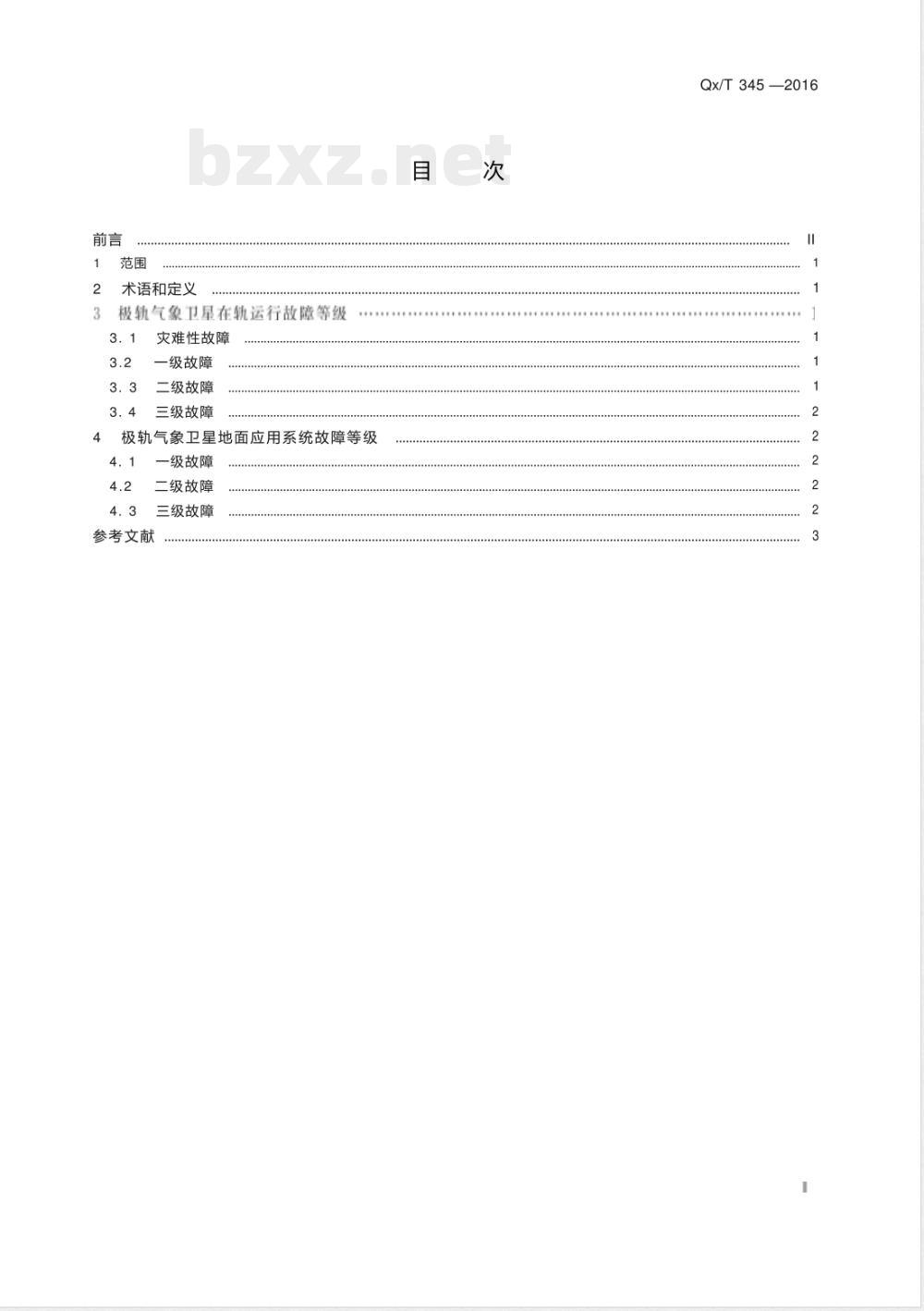 QX/T 345-2016极轨气象卫星及其地面应用系统运行故障等级 QX/T 345-2016极轨气象卫星及其地面应用系统运行故障等级