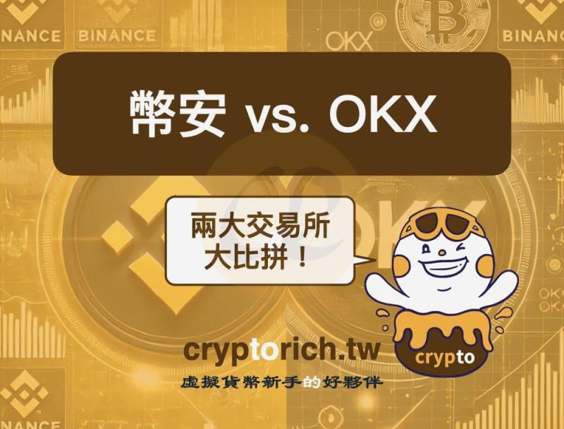 币安 vs OKX