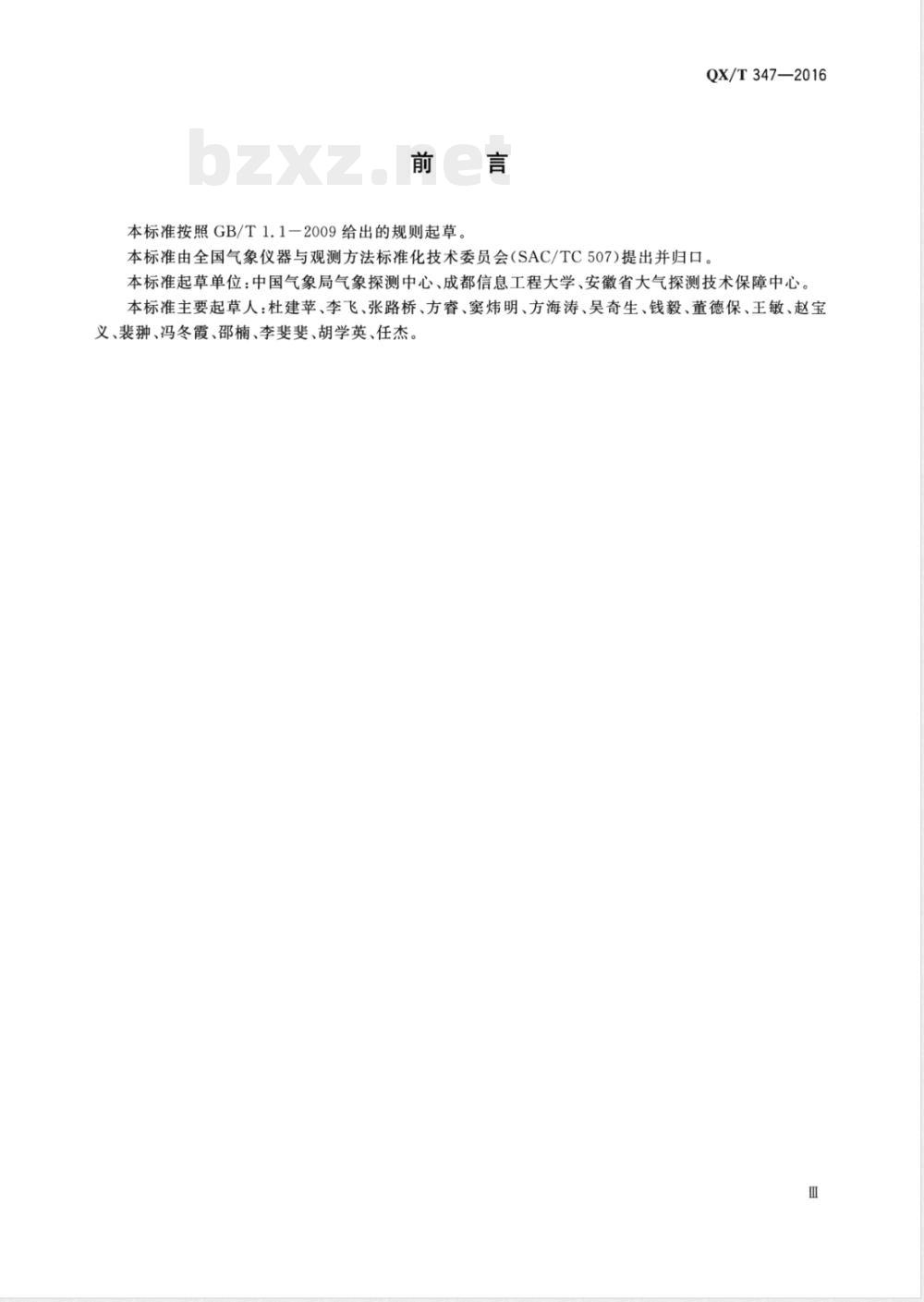QX/T 347-2016气象观测装备编码规则 