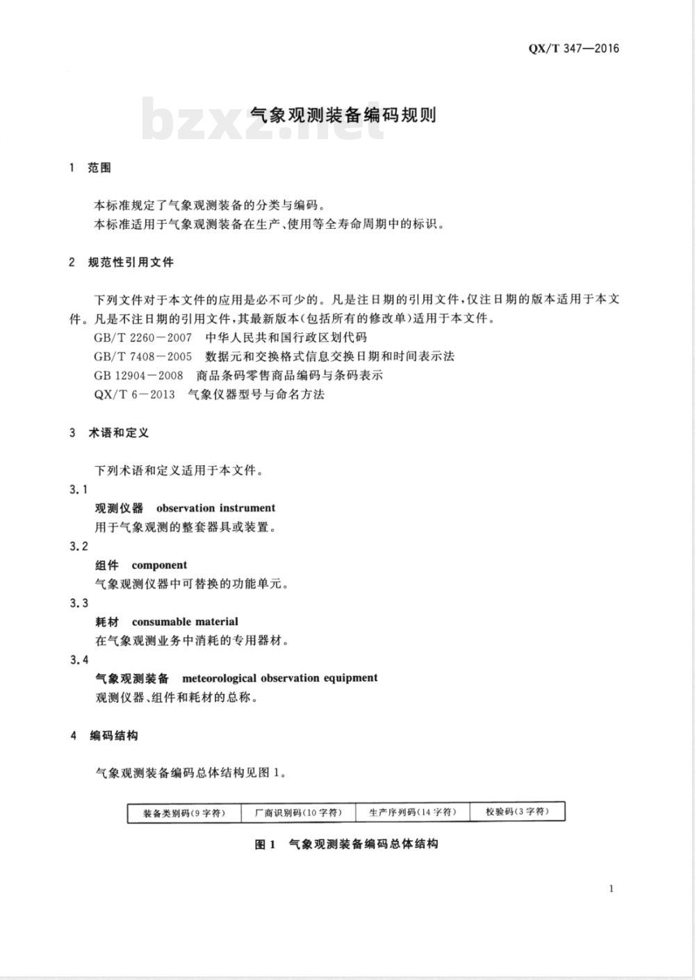 QX/T 347-2016气象观测装备编码规则 