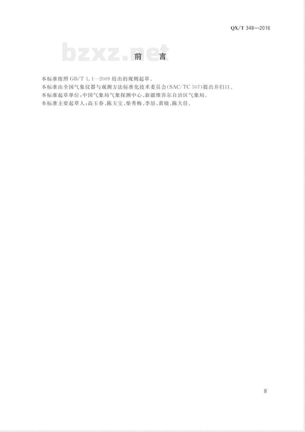 QX/T 348-2016X波段数字化天气雷达 QX/T 348-2016X波段数字化天气雷达