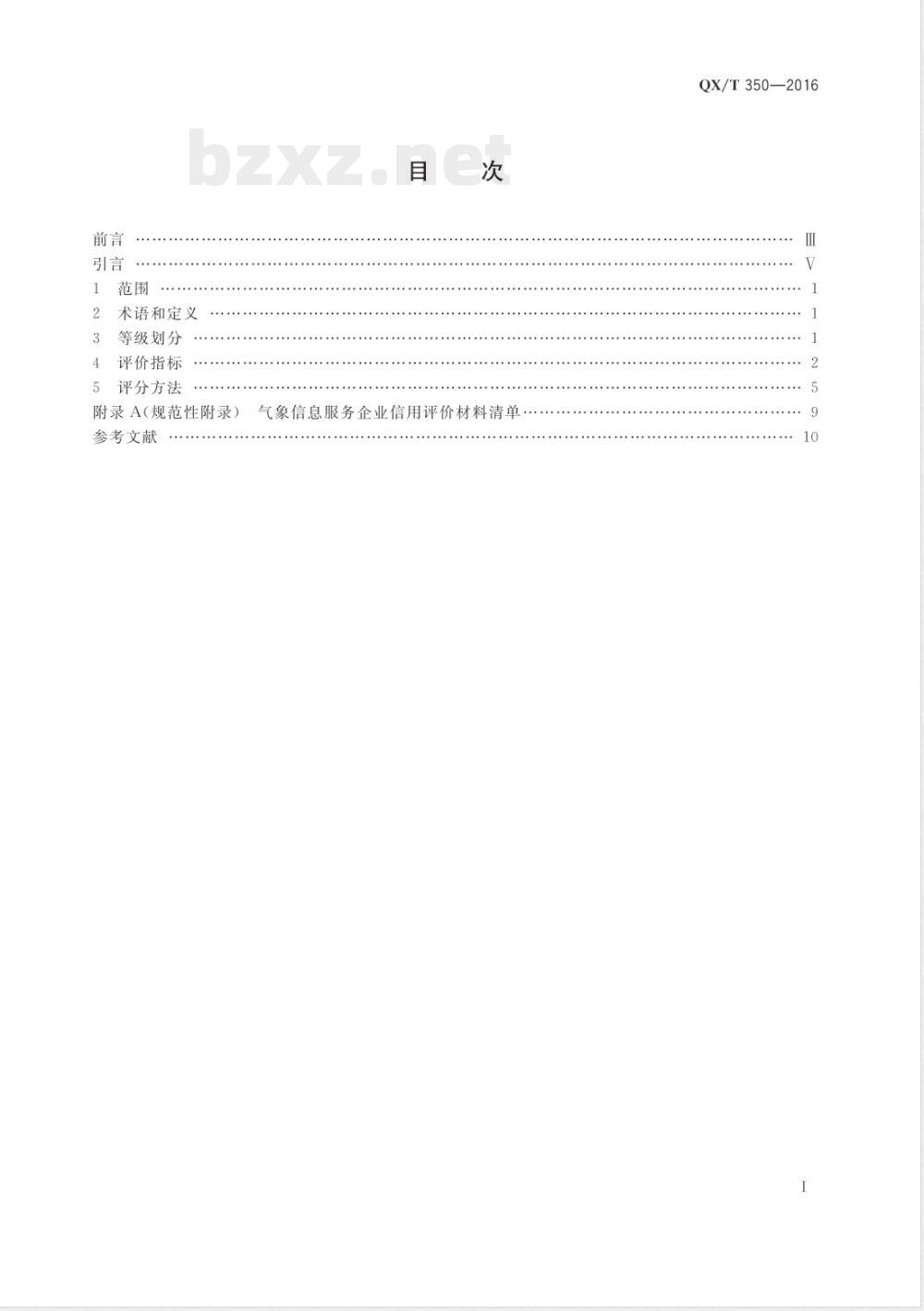 QX/T 350-2016气象信息服务企业信用评价指标及等级划分 QX/T 350-2016气象信息服务企业信用评价指标及等级划分