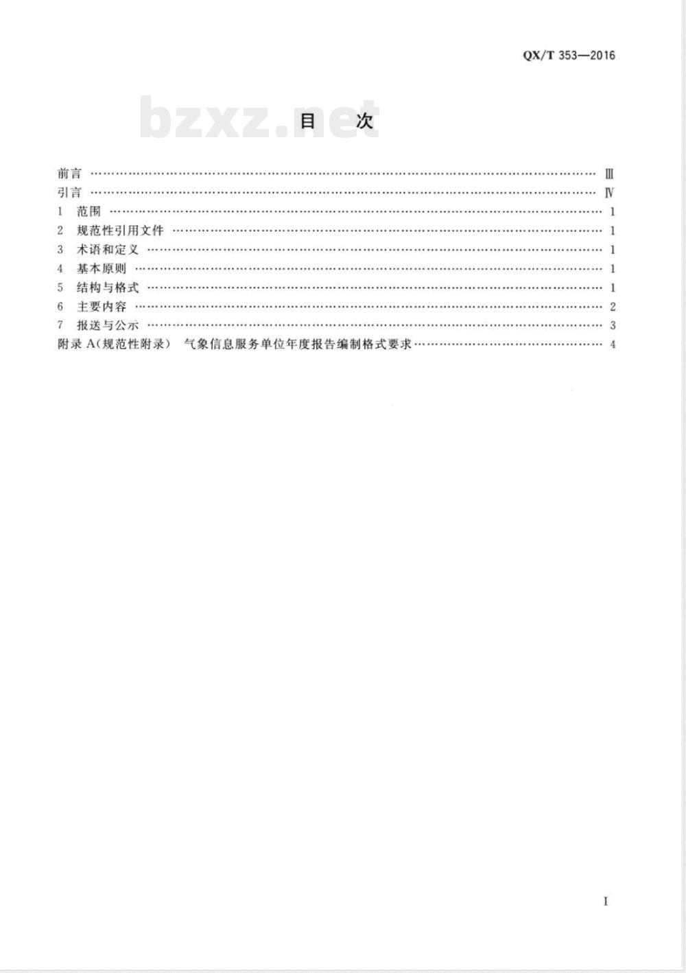 QX/T 353-2016气象信息服务单位年度报告编制规范 QX/T 353-2016气象信息服务单位年度报告编制规范