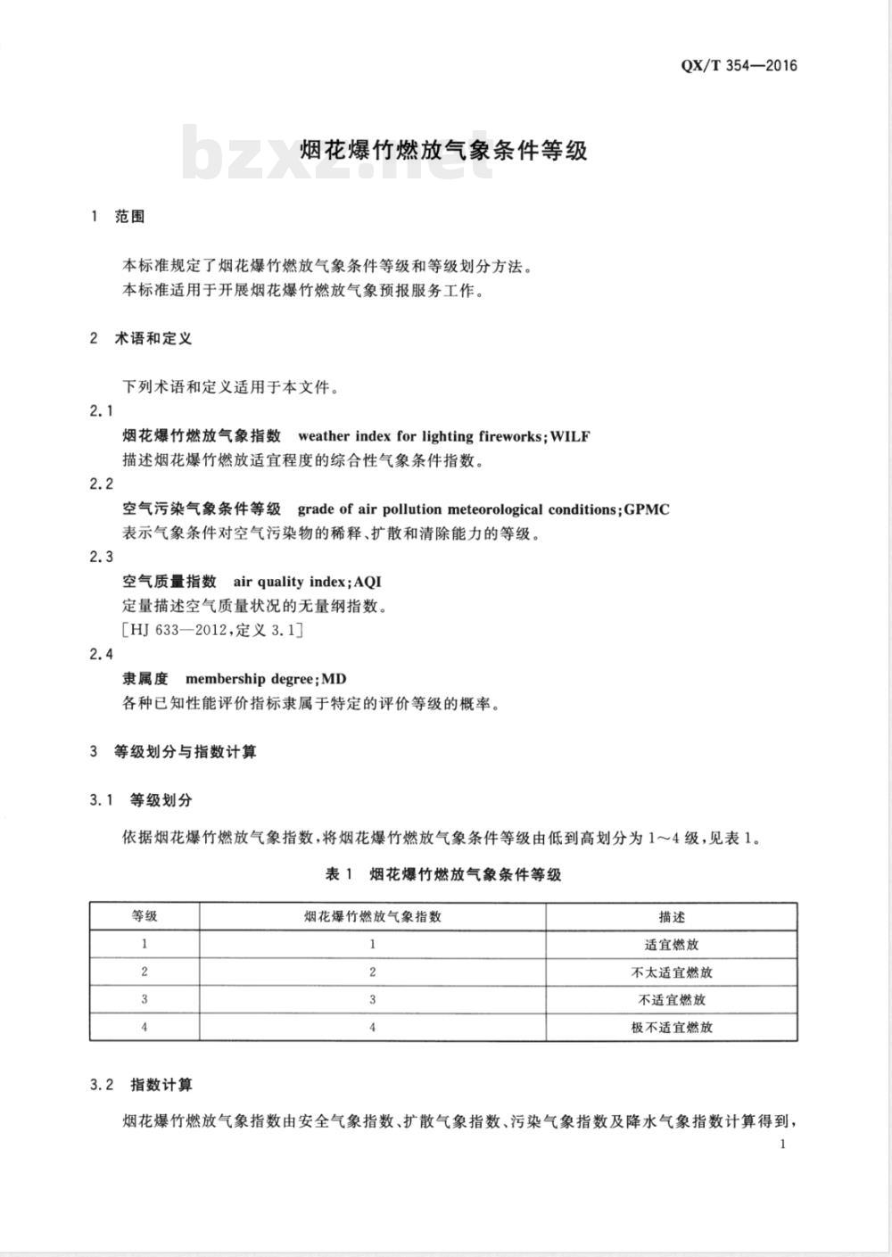 QX/T 354-2016烟花爆竹燃放气象条件等级 QX/T 354-2016烟花爆竹燃放气象条件等级