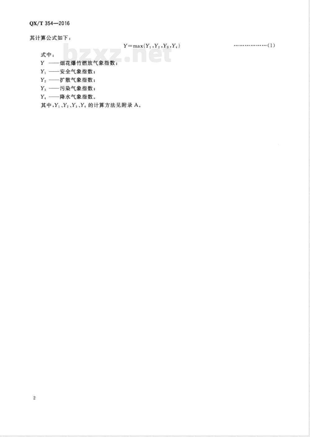 QX/T 354-2016烟花爆竹燃放气象条件等级 QX/T 354-2016烟花爆竹燃放气象条件等级